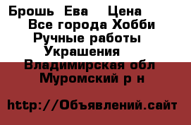 Брошь “Ева“ › Цена ­ 430 - Все города Хобби. Ручные работы » Украшения   . Владимирская обл.,Муромский р-н